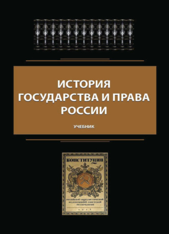 Обложка книги «История государства и права России»