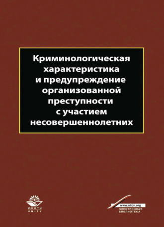 Обложка книги «Криминологическая характеристика и предупреждение организованной преступности с участием несовершеннолетних»
