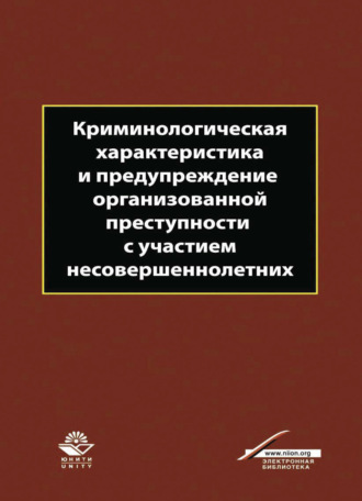 С. Иванцов. Криминологическая характеристика и предупреждение организованной преступности с участием несовершеннолетних