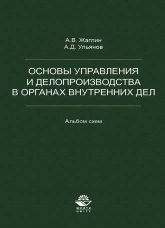 Обложка книги «Основы управления и делопроизводства в органах внутренних дел. Альбом схем»