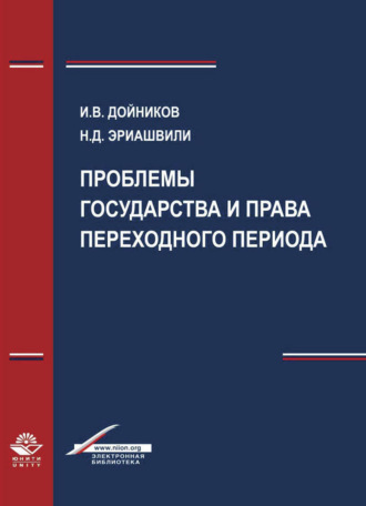 Обложка книги «Проблемы государства и права переходного периода»