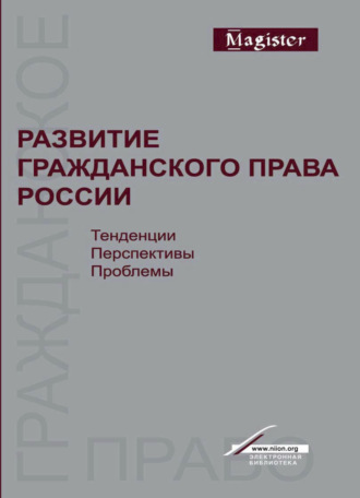 Обложка книги «Развитие гражданского права России. Тенденции, перспективы, проблемы»