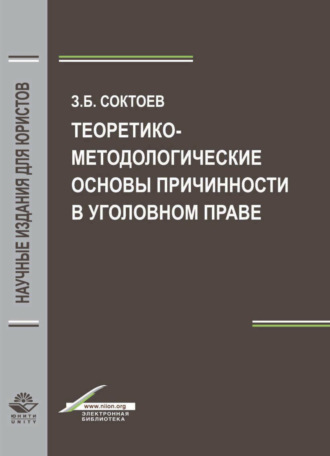 З. Б. Соктоев. Теоретико-методологические основы причинности в уголовном праве