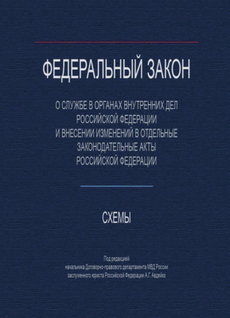 Обложка книги «Федеральный закон "О службе в органах внутренних дел Российской Федерации и внесении изменений в отдельные законодательные акты РФ». Схемы»