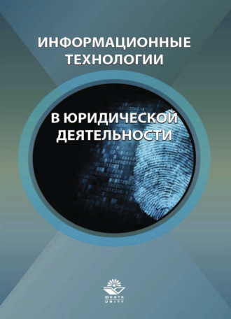 Обложка книги «Информационные технологии в юридической деятельности»