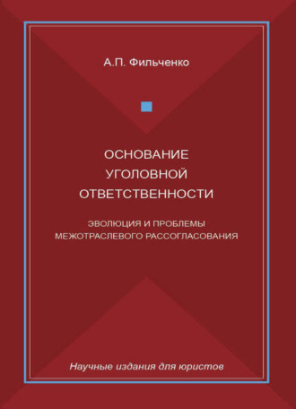 Обложка книги «Основание уголовной ответственности. Эволюция и проблемы межотраслевого рассогласования»