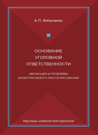 А. П. Фильченко. Основание уголовной ответственности. Эволюция и проблемы межотраслевого рассогласования