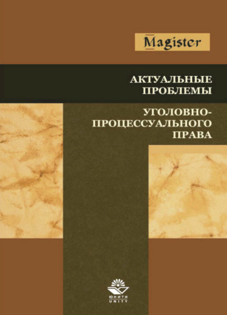 Коллектив авторов. Актуальные проблемы уголовно-процессуального права