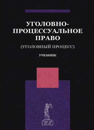 Обложка книги «Уголовно-процессуальное право. (Уголовный процесс)»
