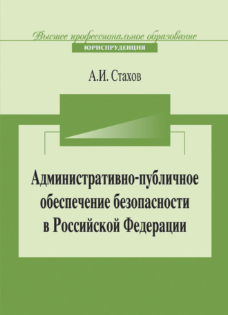 Обложка книги «Административно-публичное обеспечение безопасности в Российской Федерации»