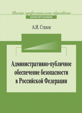 А. И. Стахов. Административно-публичное обеспечение безопасности в Российской Федерации