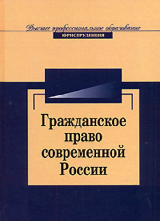 Обложка книги «Гражданское право современной России. Очерки теории»