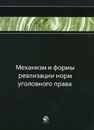 Обложка книги «Механизм и формы реализации норм уголовного права»
