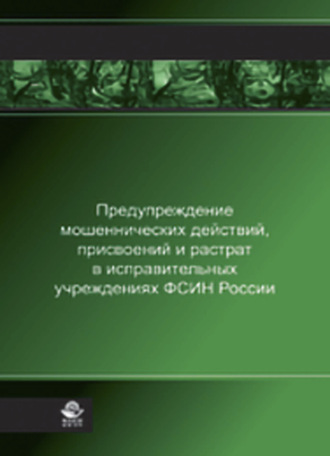 Обложка книги «Предупреждение мошеннических действий, присвоений и растрат в исправительных учреждениях ФСИН России»
