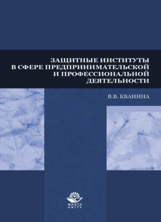 В. В. Кванина. Защитные институты в сфере предпринимательской и профессиональной деятельности