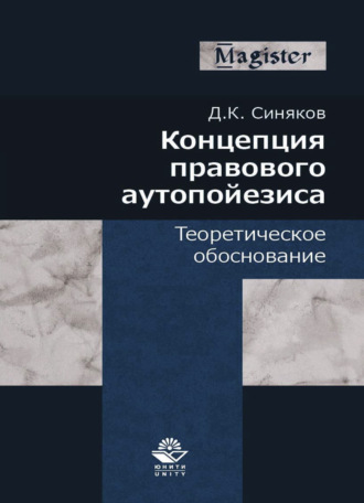 Обложка книги «Концепция правового аутопойезиса. Теоретическое обоснование»