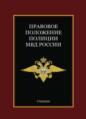 Обложка книги «Правовое положение полиции МВД России»