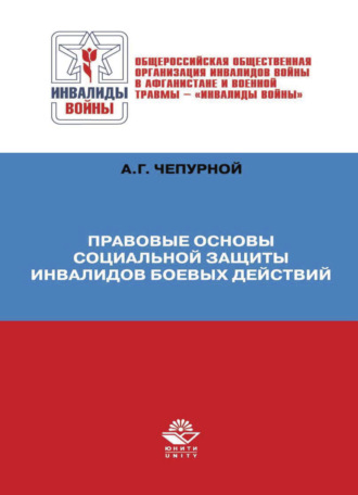 Обложка книги «Правовые основы социальной защиты инвалидов боевых действий»