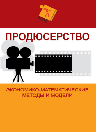 Обложка книги «Продюсерство. Экономико-математические методы и модели»