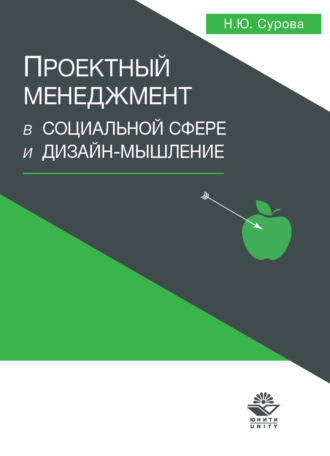 Обложка книги «Проектный менеджмент в социальной сфере и дизайн-мышление»
