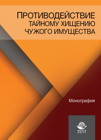 Обложка книги «Противодействие тайному хищению чужого имущества»