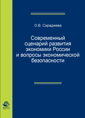 Обложка книги «Современный сценарий развития экономики России вопросы экономической безопасности»