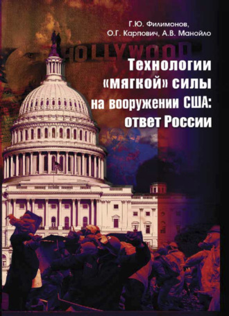 Обложка книги «Технологии "мягкой" силы на вооружении США: ответ России»