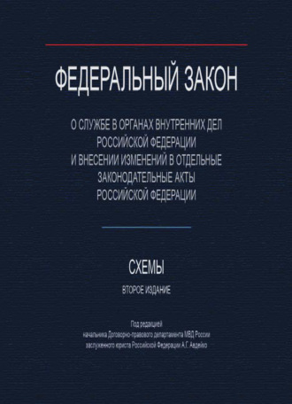Обложка книги «Федеральный закон "О службе в органах внутренних дел Российской Федерации и внесении изменений в отдельные законодательные акты Российской Федерации". Схемы.»