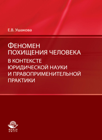 Обложка книги «Феномен похищения человека в контексте юридической науки и правоприменительной практики»