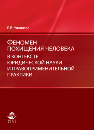 Е. В. Ушакова. Феномен похищения человека в контексте юридической науки и правоприменительной практики