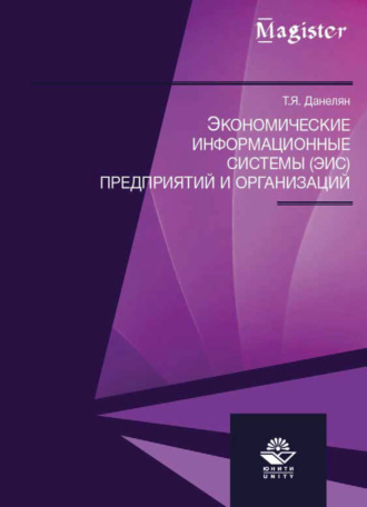 Обложка книги «Экономические информационные системы (ЭИС) предприятий и организаций»