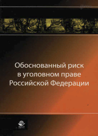 Обложка книги «Обоснованный риск в уголовном праве Российской Федерации»
