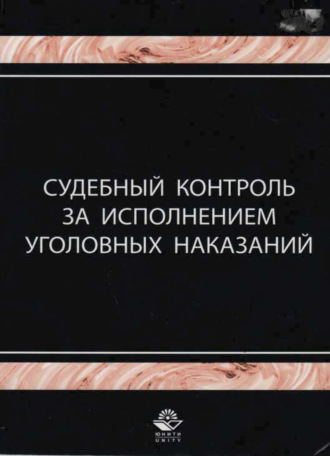 Обложка книги «Судебный контроль за исполнением уголовных наказаний»