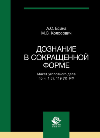 А. С. Есина. Дознание в сокращенной форме. Макет уголовного дела по ч. 1 ст. 119 УК РФ