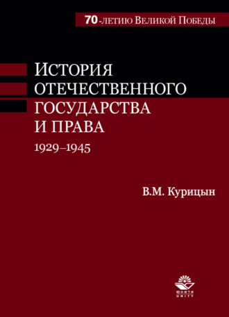 Обложка книги «История отечественного государства и права. 1929-1945 гг»