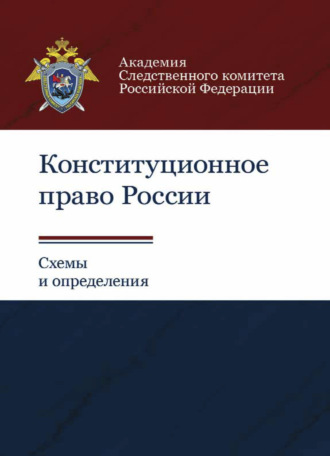 Обложка книги «Конституционное право России. Схемы и определения»