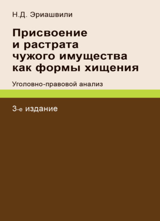 Обложка книги «Присвоение и растрата чужого имущества как формы хищения. Уголовно-правовой анализ»
