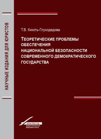 Обложка книги «Теоретические проблемы обеспечения национальной безопасности современного демократического государства»