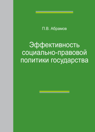 Обложка книги «Эффективность социально-правовой политики государства»