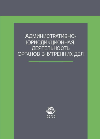 Обложка книги «Административно-юрисдикционная деятельность органов внутренних дел»