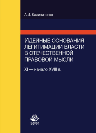 Обложка книги «Идейные основания легитимации власти в отечественной правовой мысли (XI-начало XVIII в.)»