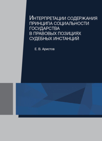 Евгений Аристов. Интерпретации содержания принципа социальности государства в правовых позициях судебных инстанций