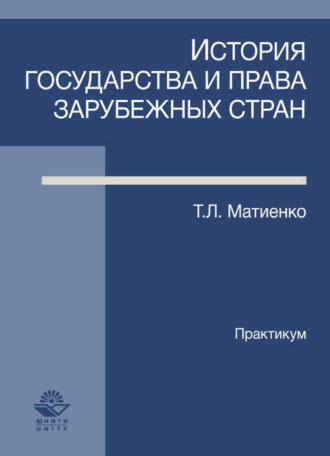 Обложка книги «История государства и права зарубежных стран. Практикум»