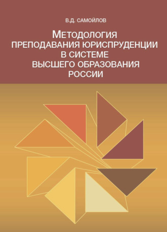 В. Д. Самойлов. Методология преподавания юриспруденции в системе высшего образования России