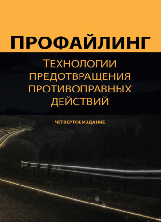 Обложка книги «Профайлинг. Технологии предотвращения противоправных действий»