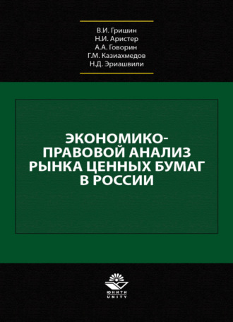Обложка книги «Экономико-правовой анализ рынка ценных бумаг в России»