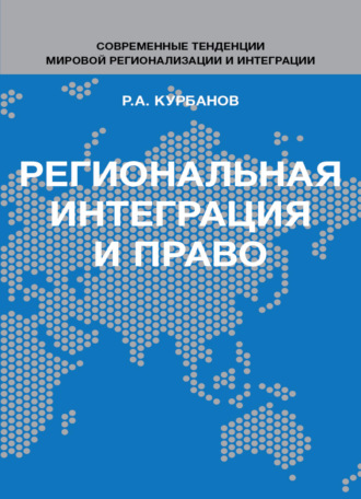 Обложка книги «Региональная интеграция и право. Вопросы теории и практики»
