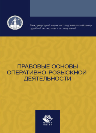 Обложка книги «Правовые основы оперативно-розыскной деятельности»