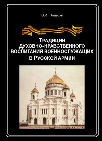 Обложка книги «Традиции духовно-нравственного воспитания военно-служащих в Русской армии»