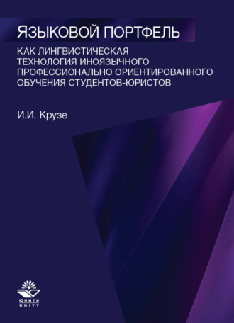 Обложка книги «Языковой портфель как лингводидактическая технология иноязычного профессионально ориентированного обучения студентов-юристов»